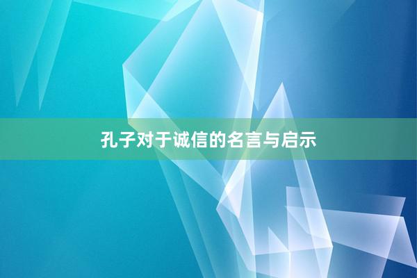 孔子对于诚信的名言与启示