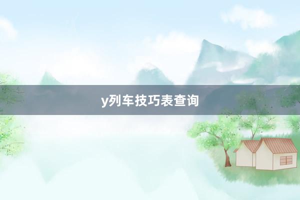 y列车技巧表查询